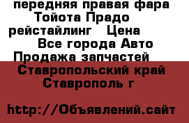 передняя правая фара Тойота Прадо 150 рейстайлинг › Цена ­ 20 000 - Все города Авто » Продажа запчастей   . Ставропольский край,Ставрополь г.